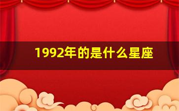 1992年的是什么星座