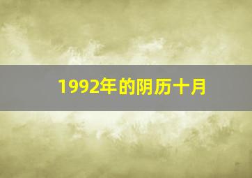 1992年的阴历十月