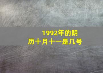 1992年的阴历十月十一是几号