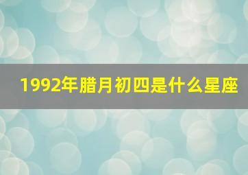 1992年腊月初四是什么星座