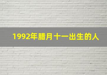 1992年腊月十一出生的人