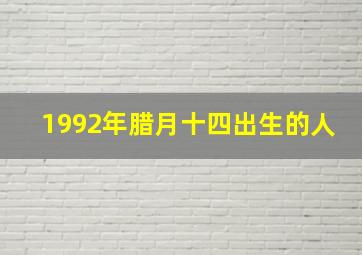 1992年腊月十四出生的人