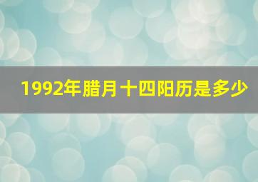 1992年腊月十四阳历是多少