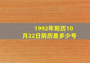 1992年阳历10月22日阴历是多少号