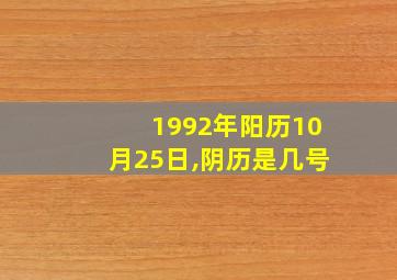 1992年阳历10月25日,阴历是几号