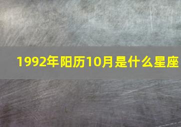 1992年阳历10月是什么星座