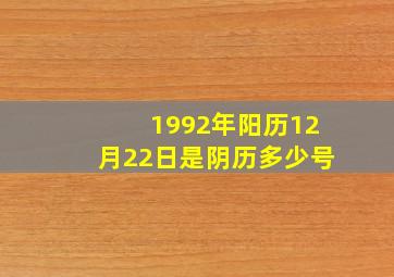 1992年阳历12月22日是阴历多少号