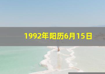 1992年阳历6月15日