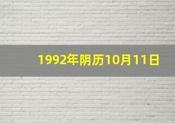 1992年阴历10月11日