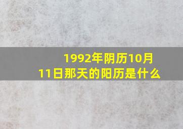 1992年阴历10月11日那天的阳历是什么