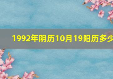 1992年阴历10月19阳历多少