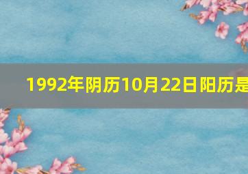 1992年阴历10月22日阳历是