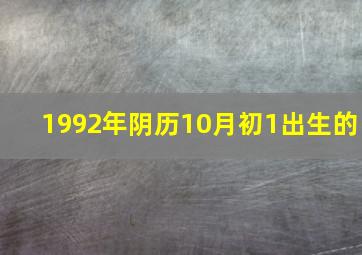 1992年阴历10月初1出生的