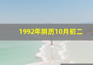 1992年阴历10月初二