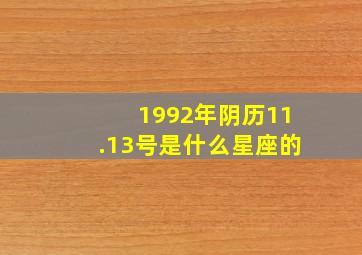 1992年阴历11.13号是什么星座的