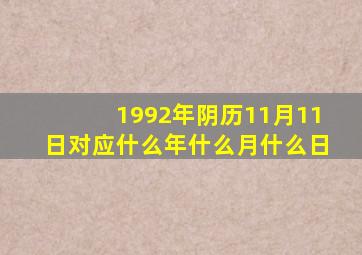 1992年阴历11月11日对应什么年什么月什么日