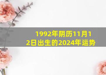 1992年阴历11月12日出生的2024年运势