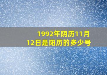 1992年阴历11月12日是阳历的多少号