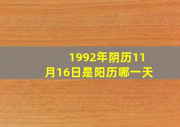 1992年阴历11月16日是阳历哪一天