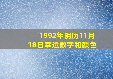 1992年阴历11月18日幸运数字和颜色