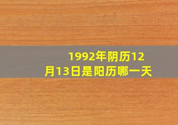 1992年阴历12月13日是阳历哪一天