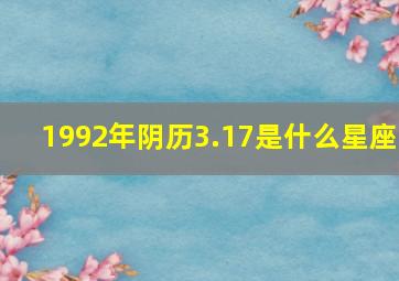 1992年阴历3.17是什么星座