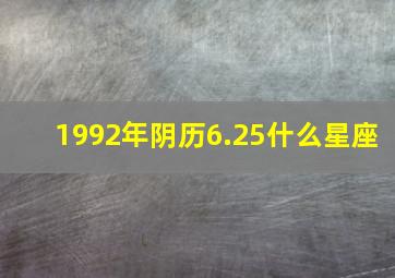 1992年阴历6.25什么星座