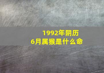 1992年阴历6月属猴是什么命