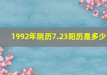 1992年阴历7.23阳历是多少