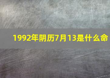 1992年阴历7月13是什么命