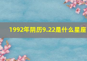 1992年阴历9.22是什么星座