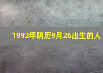 1992年阴历9月26出生的人