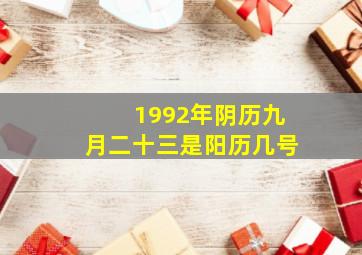 1992年阴历九月二十三是阳历几号