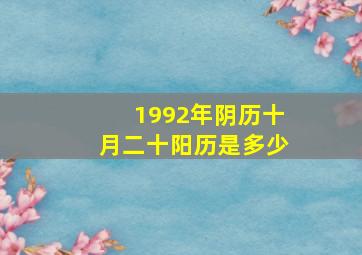 1992年阴历十月二十阳历是多少