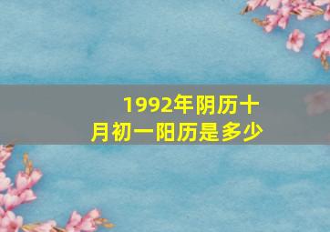 1992年阴历十月初一阳历是多少