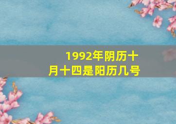 1992年阴历十月十四是阳历几号