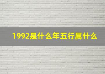 1992是什么年五行属什么