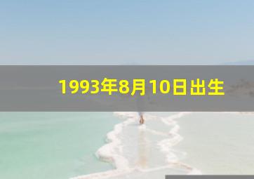 1993年8月10日出生