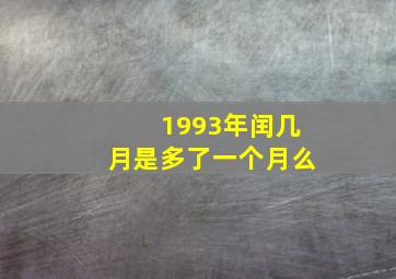 1993年闰几月是多了一个月么