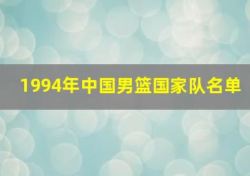 1994年中国男篮国家队名单