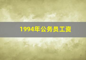 1994年公务员工资