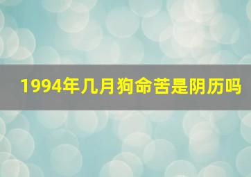 1994年几月狗命苦是阴历吗