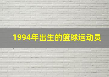 1994年出生的篮球运动员