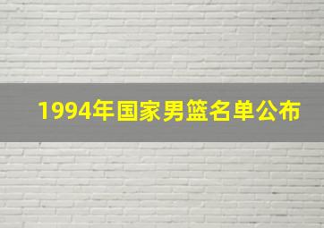 1994年国家男篮名单公布