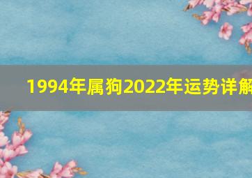 1994年属狗2022年运势详解