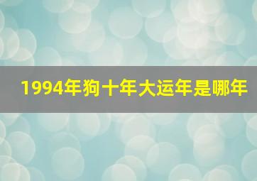 1994年狗十年大运年是哪年