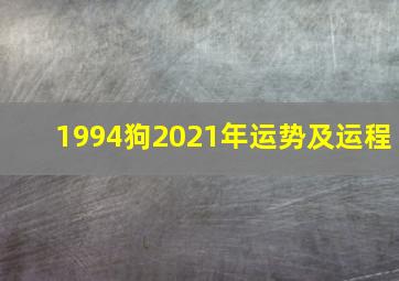 1994狗2021年运势及运程