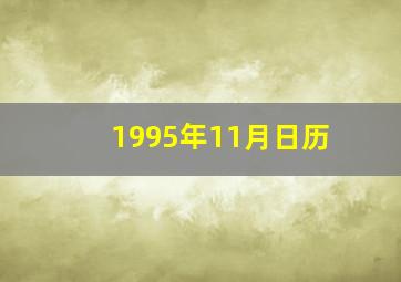 1995年11月日历