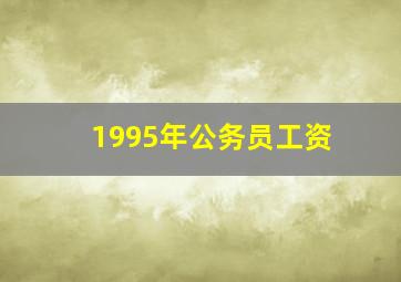 1995年公务员工资