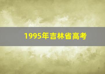 1995年吉林省高考